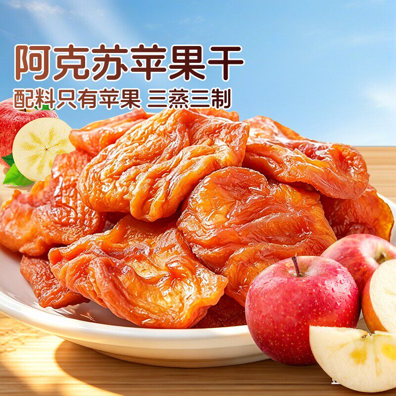 新疆阿克苏苹果干三蒸三晒优选原味水果干果切休闲零食果干健康