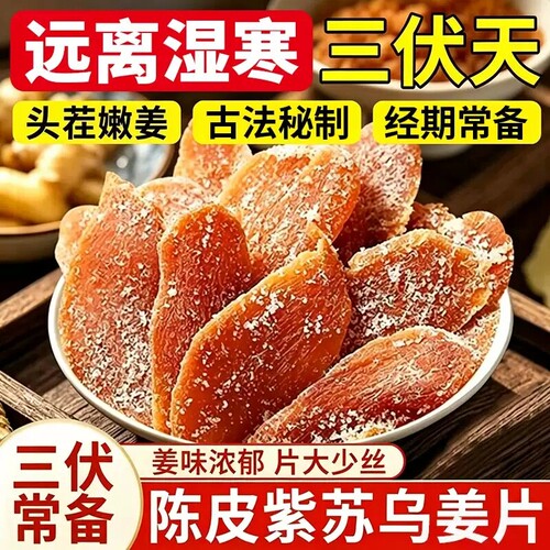 正宗陈皮红糖姜片紫苏乌姜片纯手工古法腌制即食姜片泡水煮茶
