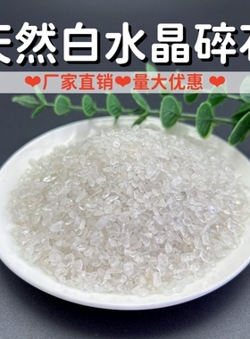 纯天然白水晶碎石原石消磁净化鱼缸花盆摆件裸石造景白水晶供曼扎