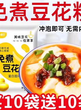豆花粉豆腐脑豆浆家用自制早餐速食冰豆腐花专用粉商用免煮内酯