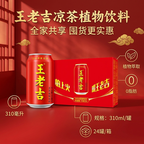 王老吉凉茶植物饮料310ml*24罐整箱清爽解腻解辣饮品王者金银花