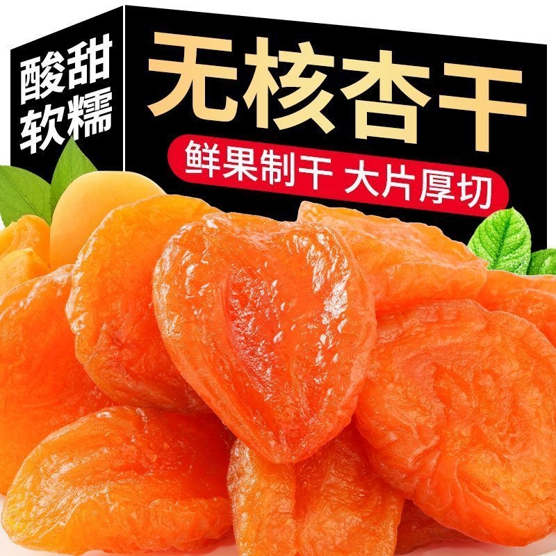 新货杏干无核非特级酸甜红杏脯果脯水果干孕妇儿童休闲零食小吃