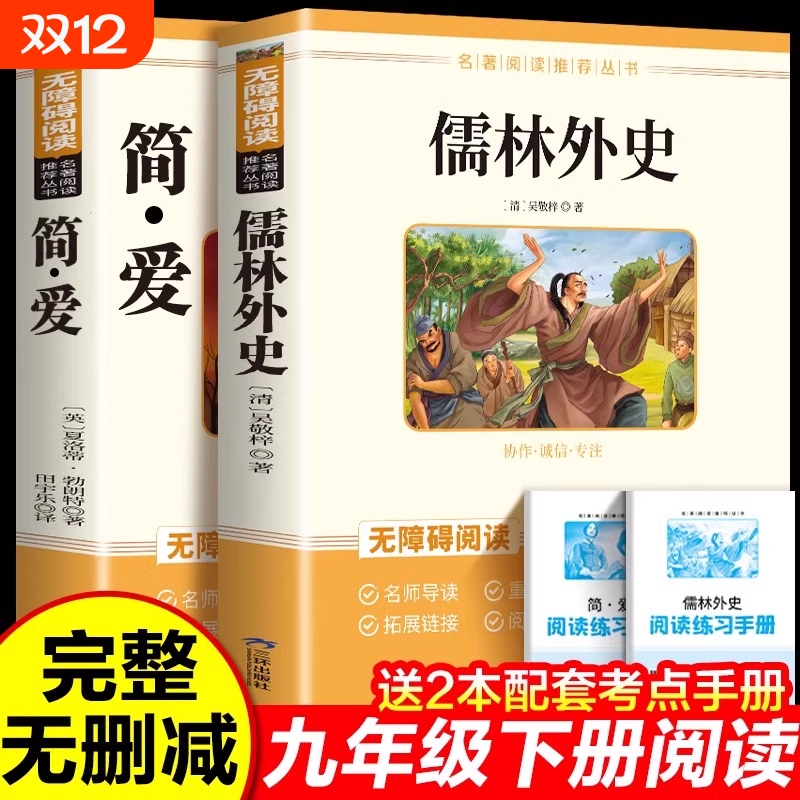 儒林外史和简爱九年级阅读正版名著下册上册艾青诗选水浒传初三原著完整版无删减配套人教版唐诗三百首同步语文书初中课外书籍小说