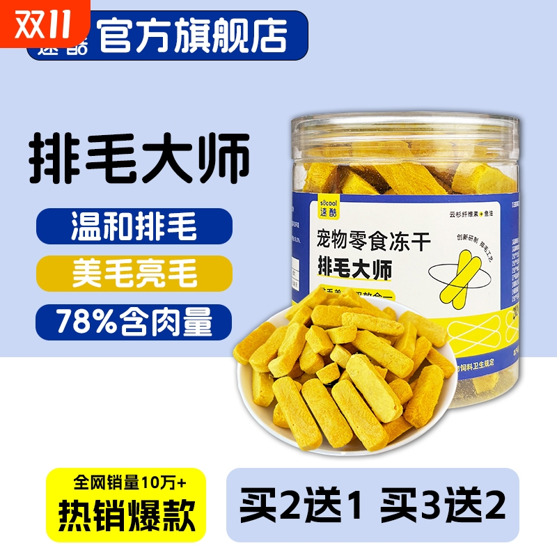 速酷排毛大师冻干猫咪零食买2送1