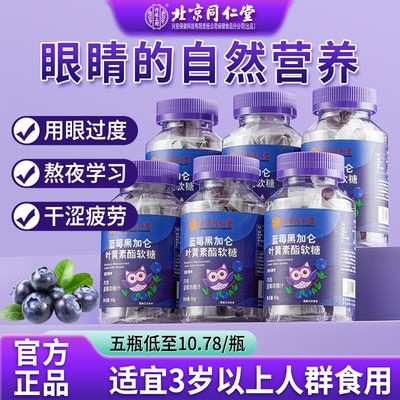 北京同仁堂蓝莓叶黄素酯软糖护眼