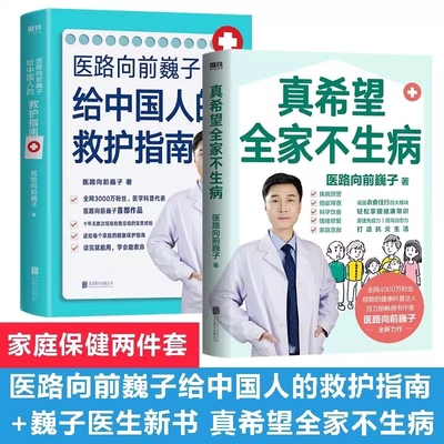 【抖音同款】真希望全家不生病 医路向前巍子新作教你预防疾病科学饮食重建免疫力养生保健食疗生活习惯养生保健书籍正版养生书籍W