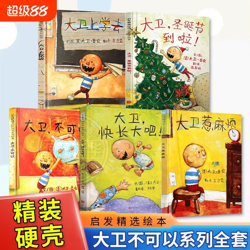大卫不可以绘本系列全套5册大卫上学去不可以惹麻烦圣诞节到了快长大