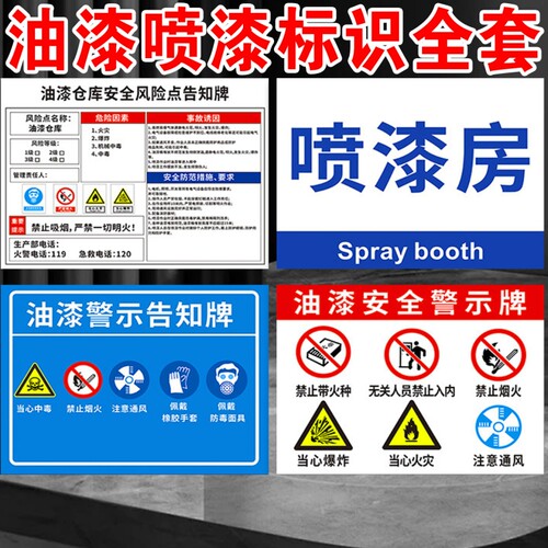 喷漆房安全标识牌油漆警示标志