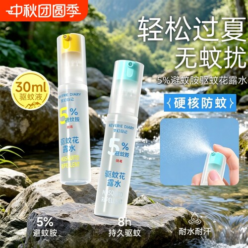 户外驱蚊液便携防蚊喷雾清凉