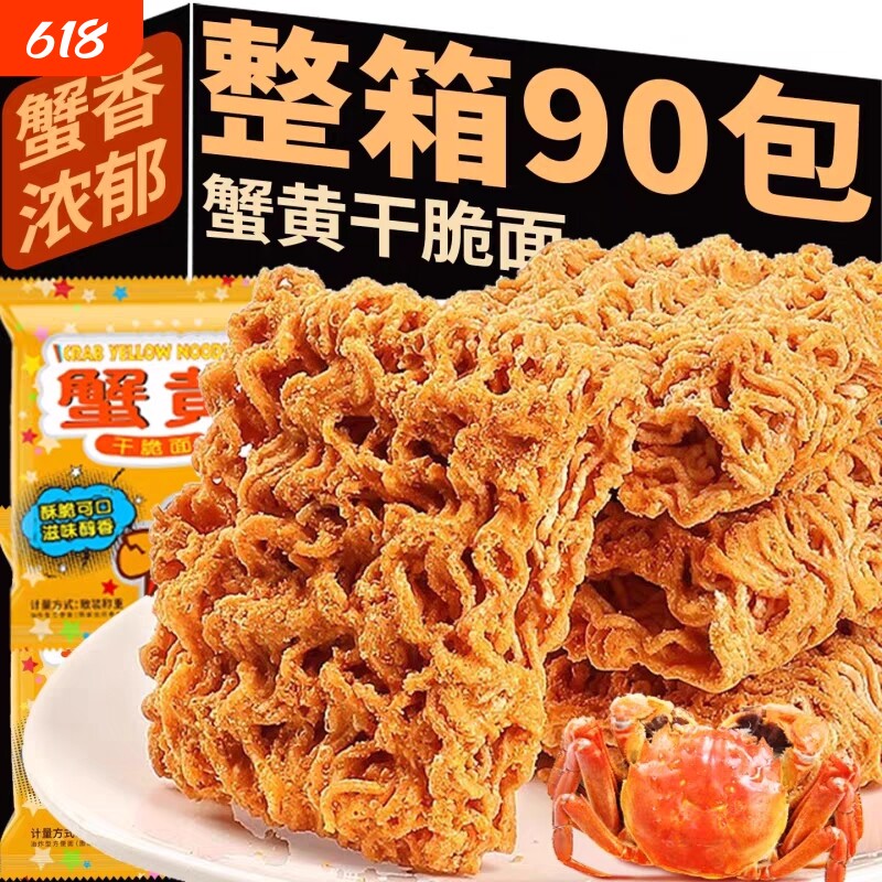 蟹黄干脆面干吃面整箱装零食小鸡面方便面好吃办公室休闲宿舍囤货