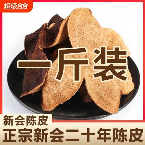 【官方正品】正宗新会20年特产级老陈皮罐装祛润湿肺30年无硫泡茶