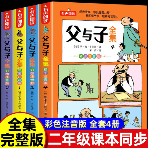 父与子书全集一二年级注音版