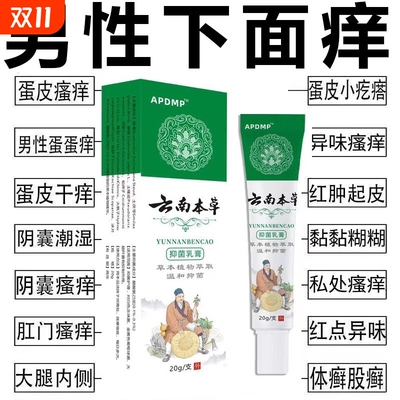 外用私处阴囊潮湿瘙痒男人乳膏大腿内侧异味止痒抑菌软膏健康植物