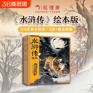 【3-8岁】水浒传绘本套装全3册平装 狐狸家著 中信出版社图书 正版 孩子轻松读懂名著精髓 在趣味故事中收获勇气 智慧与正义感