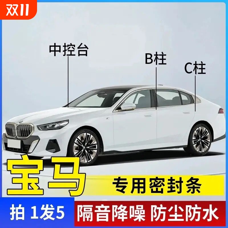 宝马5系3系4系X1/X3/X6/X5/ix3中控车门B柱C柱密封条缝隙降噪隔音