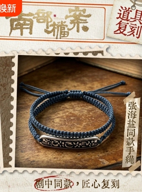 张海盐剧同款手绳复古帅气