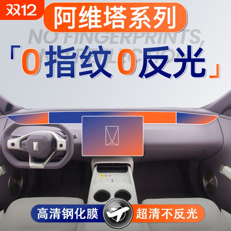 适用阿维塔12/07屏幕钢化膜中控屏保护贴膜汽车内饰改装用品配件