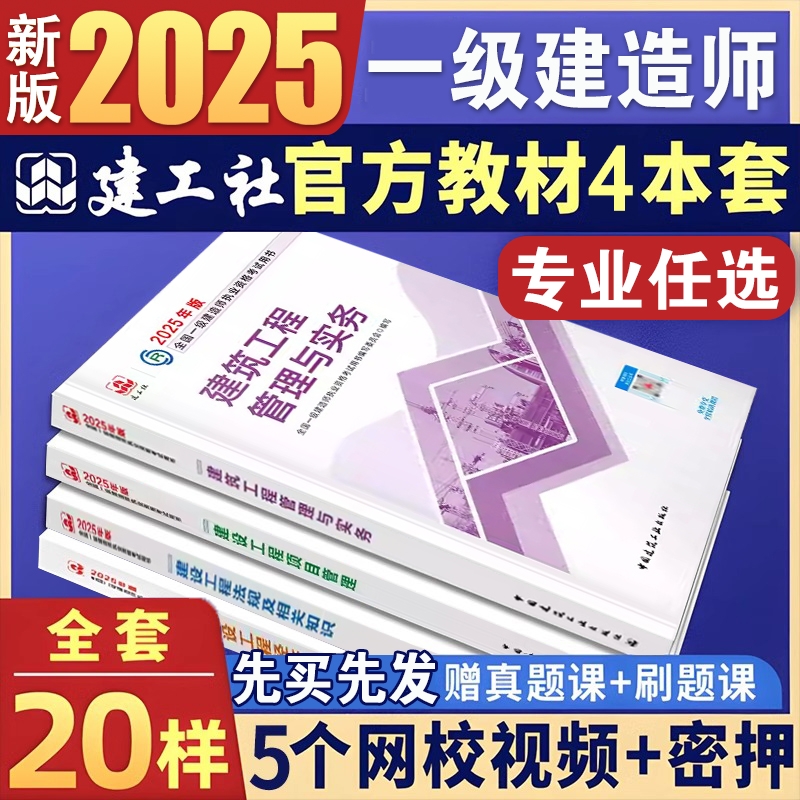 建工社官方2025年一级建造师教材建筑一建历年真题试卷复习题集题库网课法规项目管理工程经济市政实务机电公路水利通信2024案例