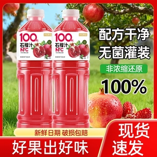 100%NFC石榴汁1.25L大瓶装 上市 软籽石榴果汁饮料健康低卡 新品