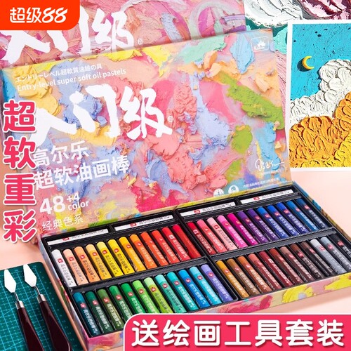 高尔乐超软油画棒套装软性尼泊尔蜡笔刮刀3624色婴幼儿园中小学生儿童不脏手画笔专用纸画画重彩48色本diy/