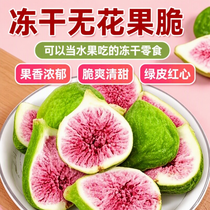 冻干无花果鲜果干烘焙蛋糕装饰威海特产水果零食新鲜雪花酥好吃的