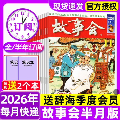 故事会半月版杂志2026年1-11期新【全年/半年订阅/2025年现货】春夏秋冬季增刊中短篇文学校园版小说百姓民间传奇故事非过刊