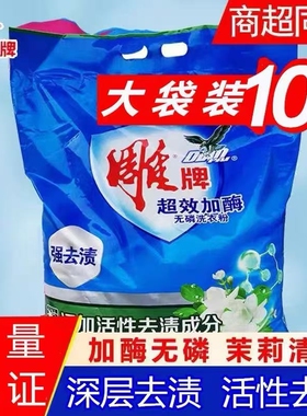 雕牌10斤大袋超效加酶强力去污去渍无磷茉莉清香洗衣粉家用实惠装