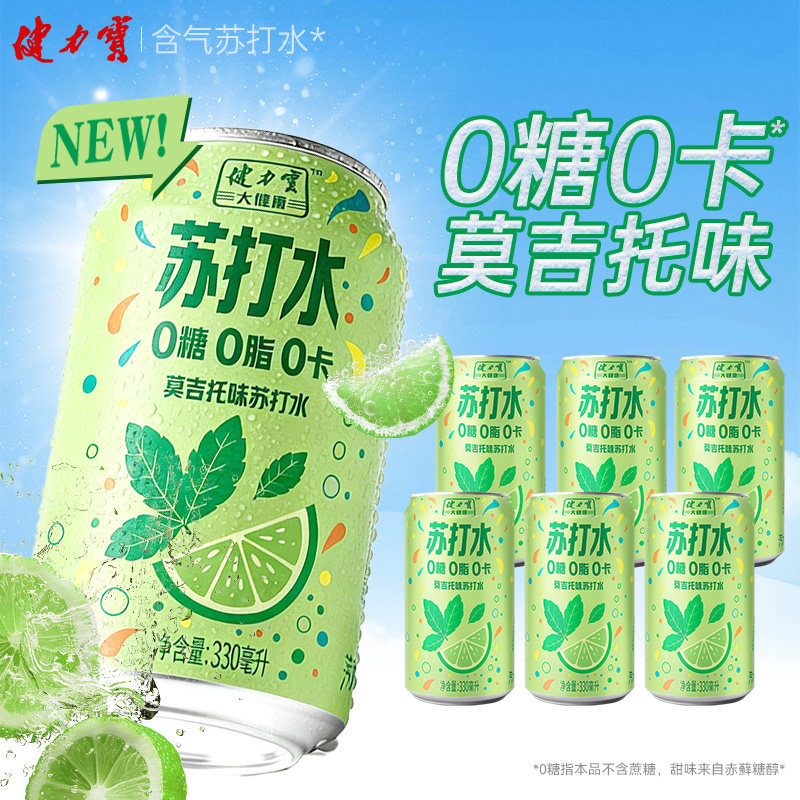 健力宝莫吉托味苏打水330ml*6罐青柠碳酸饮料0糖0脂0卡气泡水汽水