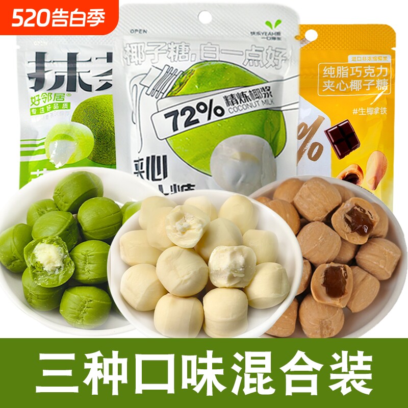 好邻居抹茶生椰拿铁椰子糖混合夹心喜糖果下午茶零食爆浆巧克力