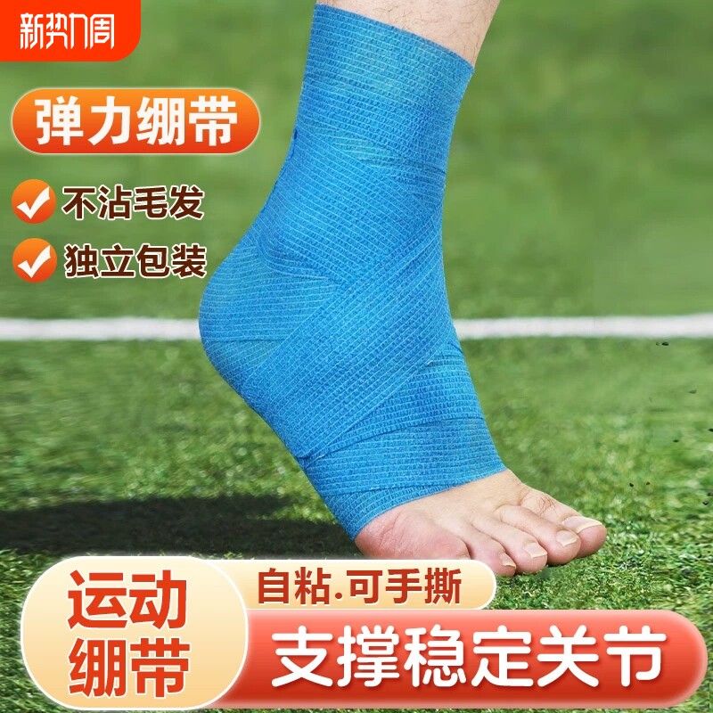 弹力自粘运动绷带弹性足球打脚护脚踝篮球防崴脚专用手腕扭伤护具
