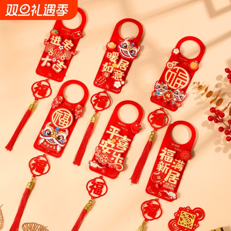 乔迁之喜挂件新居布置搬家入宅进宅大吉装饰品门把手挂饰氛围新房