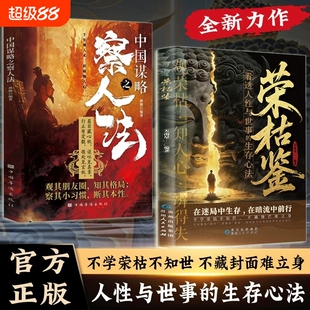 新版 荣枯鉴正版书籍开悟有门进阶有道字字珠玑直指人性幽微处与生成本质阅尽世事洞明人心向背权谋处世奇书剖析人性权力生存法则