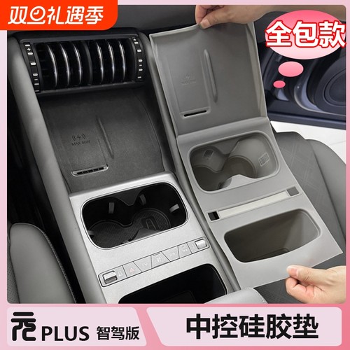 25款元Plus智驾版中控硅胶垫
