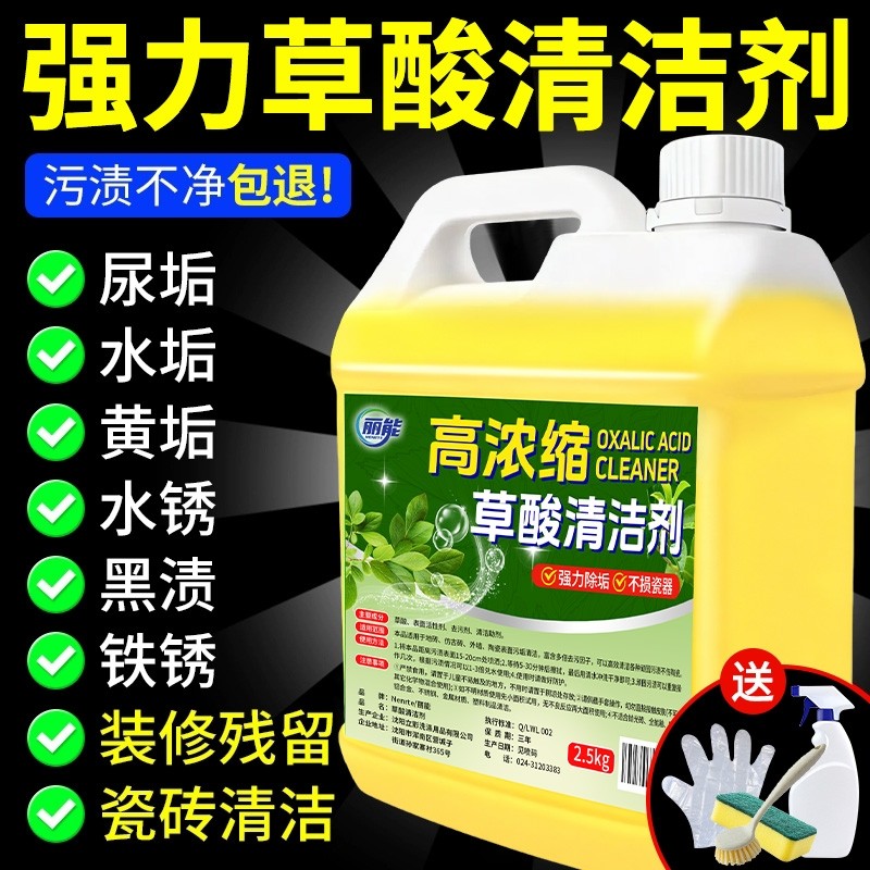 草酸清洁剂高浓缩溶液瓷砖清洁剂厕所清洗卫生间强力去污去黄除垢