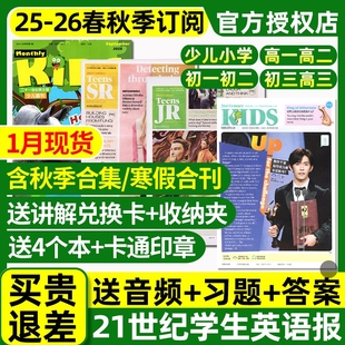 21世纪英文报小学版初中版高中版2025-2026年春秋季学期全年订阅二十一世纪学生英语周报纸初一初二初三高一高二高三少儿画刊杂志