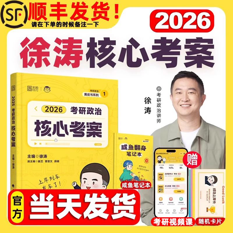 【26最新版】徐涛核心考案 徐涛2026考研政治 优题库真题押题背诵笔记六套卷20题6套卷形势政策时政肖秀荣1000题 核心考案徐涛2026