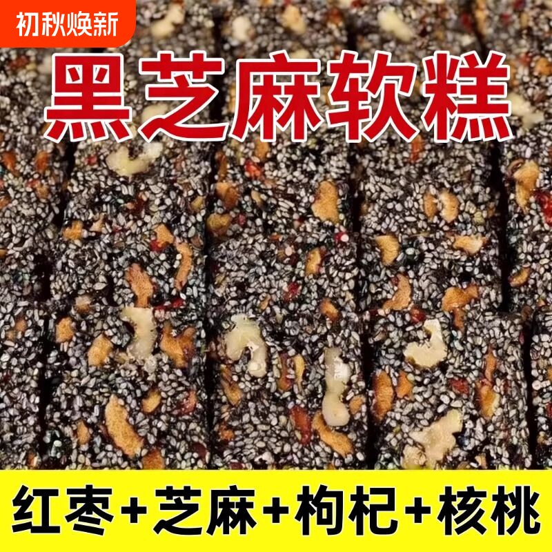 黑芝麻核桃红枣枸杞糕软切糕休闲小吃零食健康手工独立包装好吃