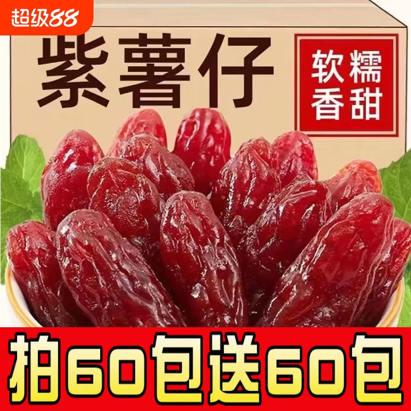 水晶红紫薯仔独立包装番薯干即食紫薯地瓜休闲解馋办公室零食小吃