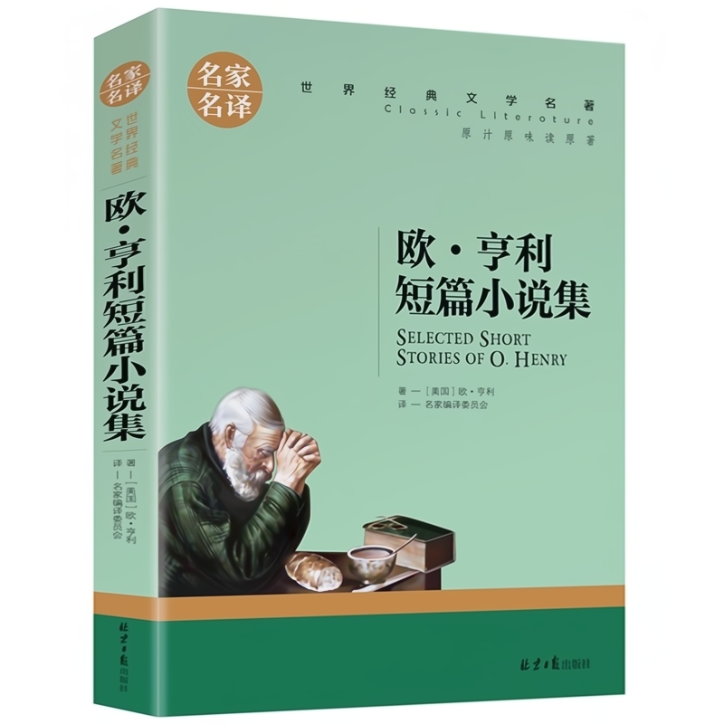 名家名译世界经典文学名著-欧 亨利短篇小说集中国外国小说儿童青少