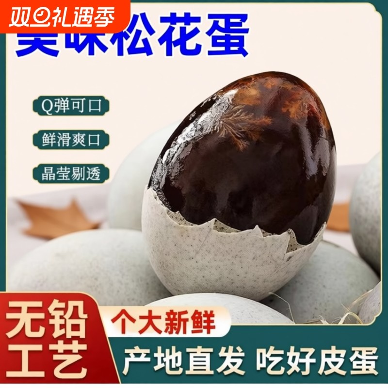 溏心皮蛋松花蛋皮蛋无铅工艺皮鸭蛋溏心蛋实惠松花蛋开袋即食