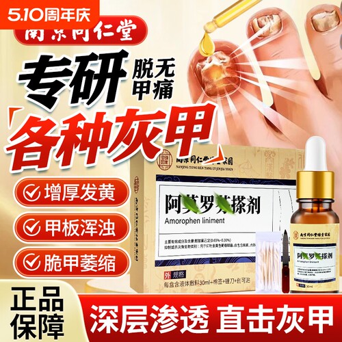 同仁堂灰指甲修复液|千人加购