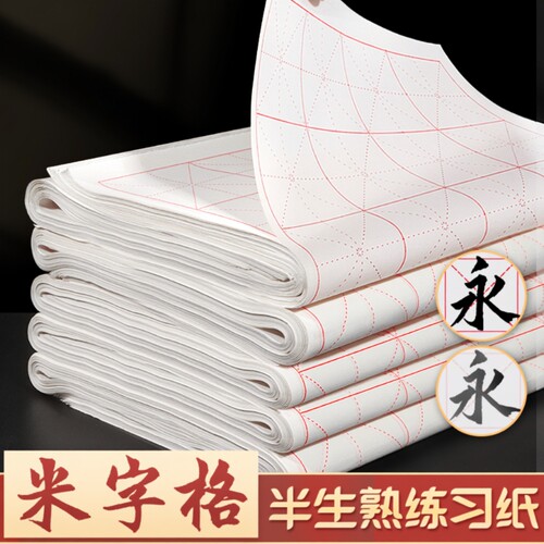 米字格宣纸半生半熟加厚书法专用纸作品纸初学者写毛笔字练习用带格子纸软笔练字米格纸半生熟墨汁纸张方格