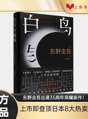 白鸟与蝙蝠 东野圭吾新书 出道35荣耀新作 登顶8大销量榜 正版 恶意 白夜行 嫌疑人X的献身V