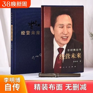 精装布面  李明博自传经营未来李明博韩国前总统的奋斗人生与治国方略全记录‌