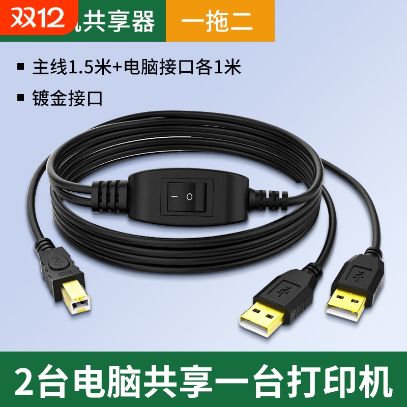 打印机数据线一拖二转接头