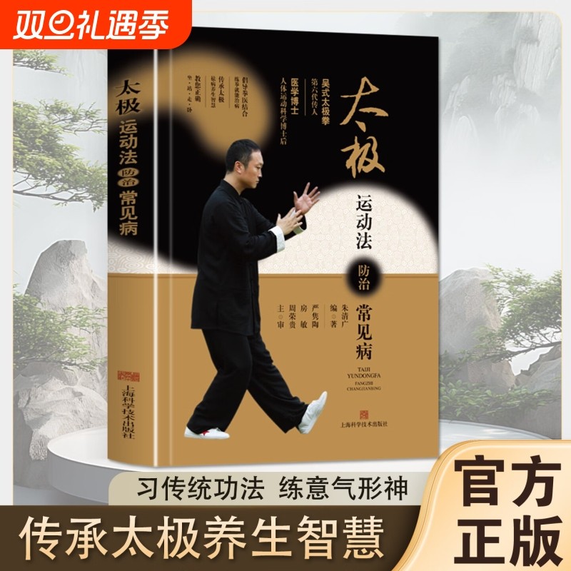 太极运动法防治常见病习传统功法练形意神形强身健体体育书籍正版编著养生健康智慧基础医学