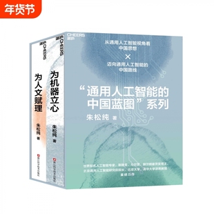 朱松纯 通用人工智能的中国蓝图系列 为人文赋理+为机器立心 世界人工智能专家 以中国之思想 创世界之科技 零基础掌握DeepSeek