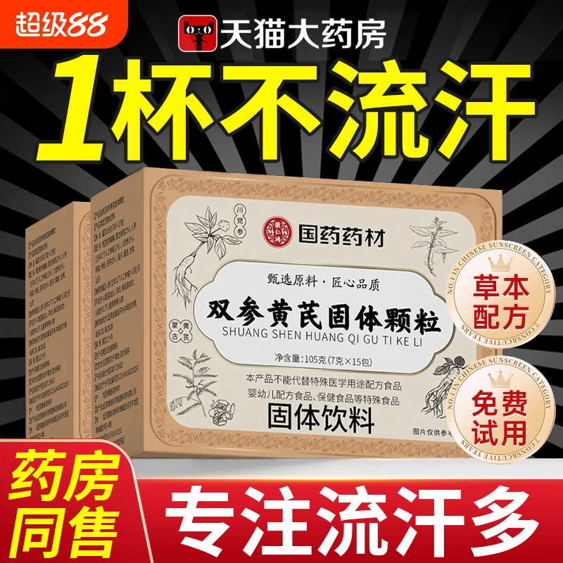 国药药材双参黄芪氏固表颗粒药官方旗舰店正品汉方饮止汗出汗调理