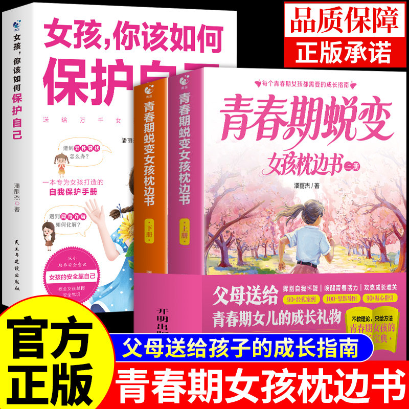 官方正版】青春期女孩蜕变枕边书 你该如何保护自己要学会 父母送给青春期女孩枕边书的成长手册性教育书籍青少年适合看的启蒙书A图片