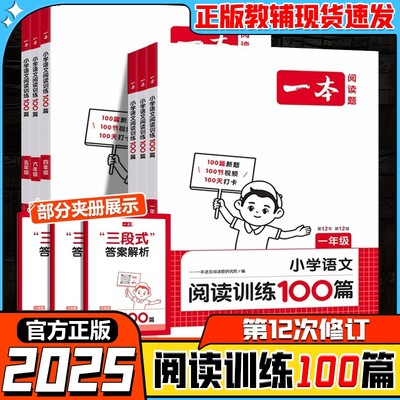 2025新版一本语文阅读训练100篇一二三四五六年级第12次修订小学课外阅读理解人教同步阅读真题80篇专项训练一年级答题